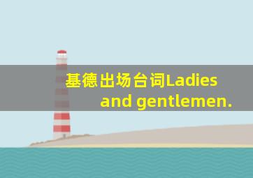 基德出场台词Ladies and gentlemen.